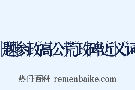 题参政高公荒政碑近义词是什么意思的图片